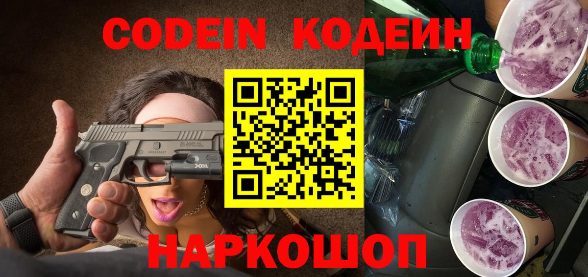 Кодеин напиток Lean (лин) Магадан